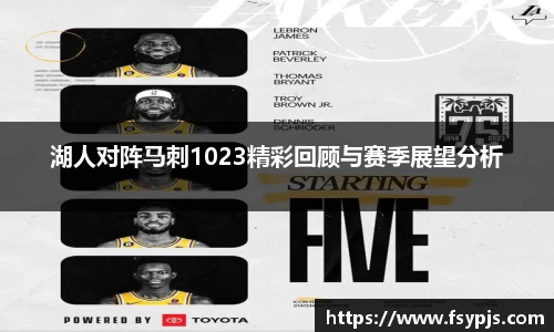 湖人对阵马刺1023精彩回顾与赛季展望分析