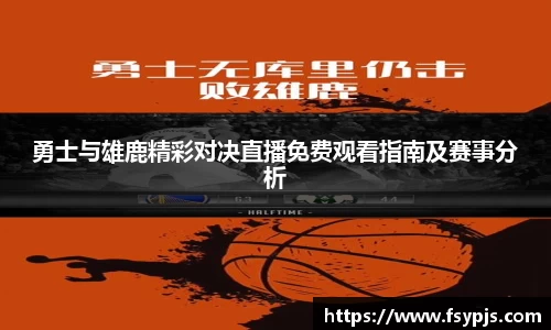 勇士与雄鹿精彩对决直播免费观看指南及赛事分析