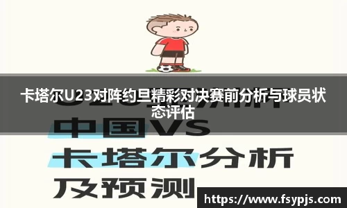 卡塔尔U23对阵约旦精彩对决赛前分析与球员状态评估