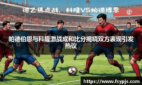 帕德伯恩与科隆激战成和比分揭晓双方表现引发热议