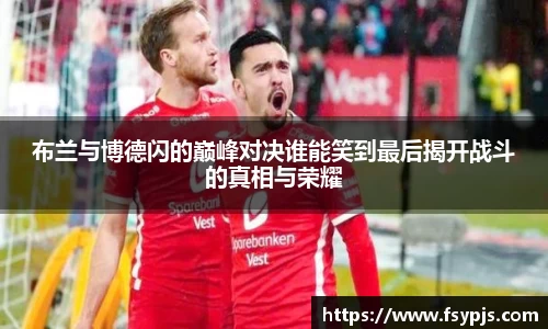 布兰与博德闪的巅峰对决谁能笑到最后揭开战斗的真相与荣耀