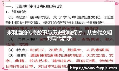 米利唐的传奇故事与历史影响探讨：从古代文明到现代启示