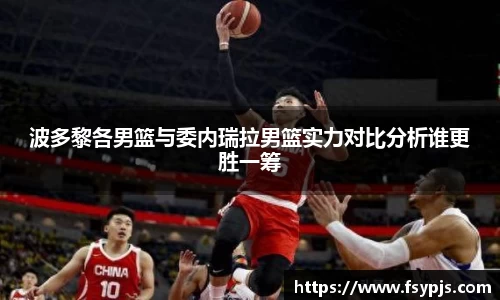 波多黎各男篮与委内瑞拉男篮实力对比分析谁更胜一筹