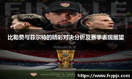 比勒费与菲尔特的精彩对决分析及赛季表现展望