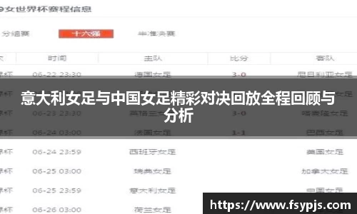 意大利女足与中国女足精彩对决回放全程回顾与分析