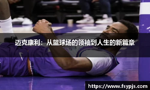 迈克康利：从篮球场的领袖到人生的新篇章