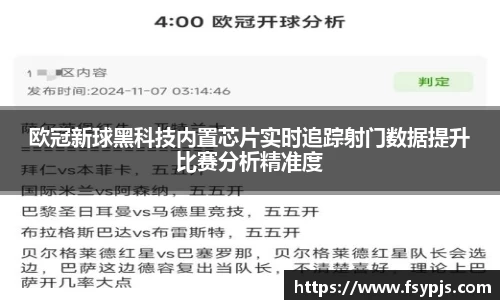 欧冠新球黑科技内置芯片实时追踪射门数据提升比赛分析精准度