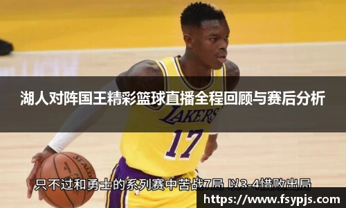 湖人对阵国王精彩篮球直播全程回顾与赛后分析