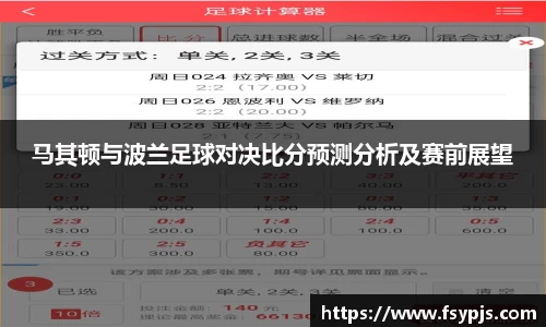 马其顿与波兰足球对决比分预测分析及赛前展望