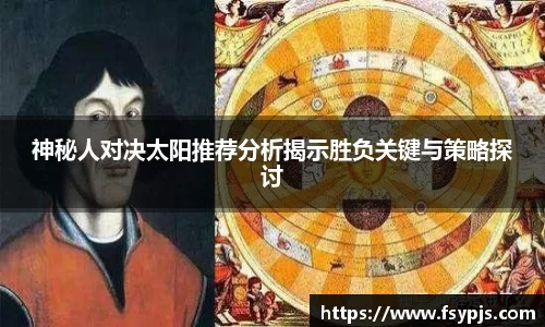 神秘人对决太阳推荐分析揭示胜负关键与策略探讨