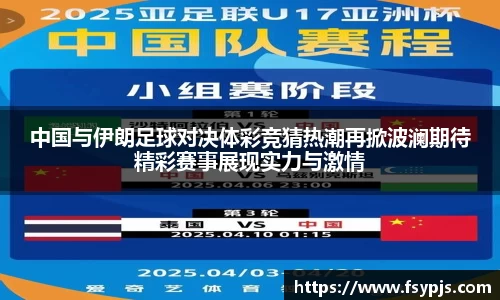 中国与伊朗足球对决体彩竞猜热潮再掀波澜期待精彩赛事展现实力与激情