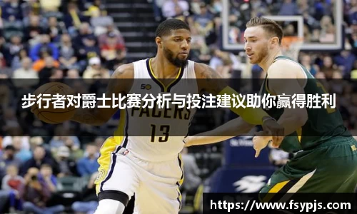 步行者对爵士比赛分析与投注建议助你赢得胜利