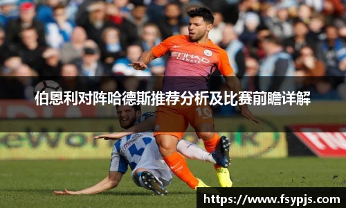 伯恩利对阵哈德斯推荐分析及比赛前瞻详解