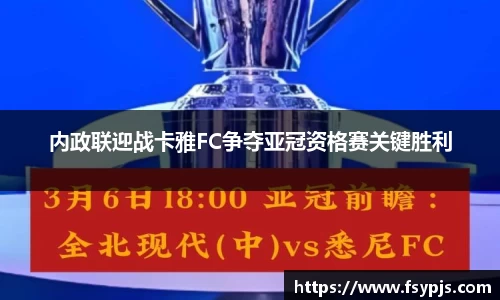 内政联迎战卡雅FC争夺亚冠资格赛关键胜利