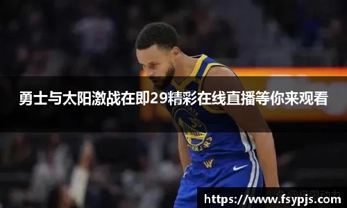 勇士与太阳激战在即29精彩在线直播等你来观看