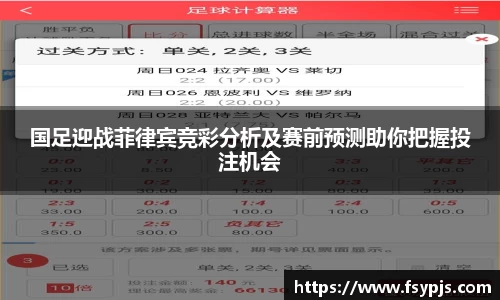 国足迎战菲律宾竞彩分析及赛前预测助你把握投注机会