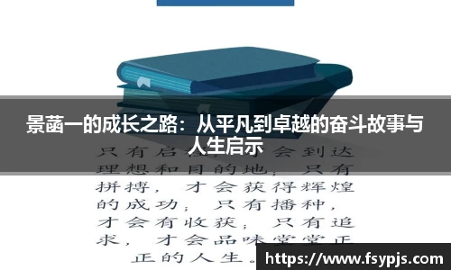 景菡一的成长之路：从平凡到卓越的奋斗故事与人生启示